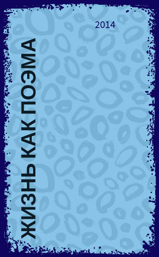 Жизнь как поэма : Юрий Захарьевич Розенблюм в воспоминаниях : сборник