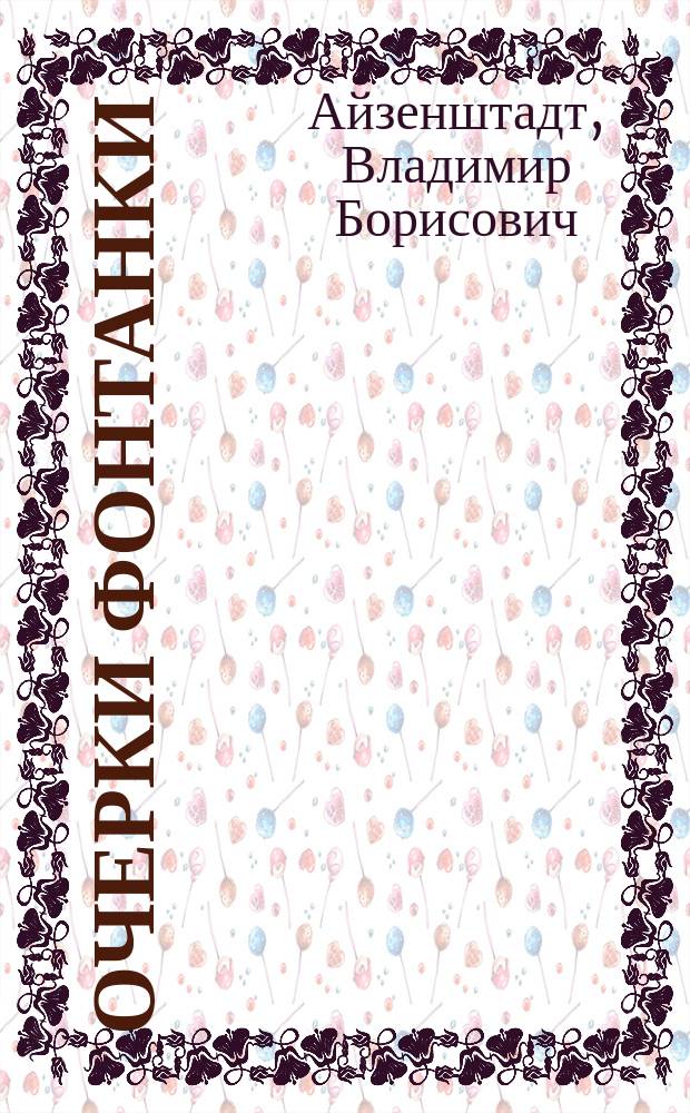 Очерки Фонтанки : из истории петербургской культуры