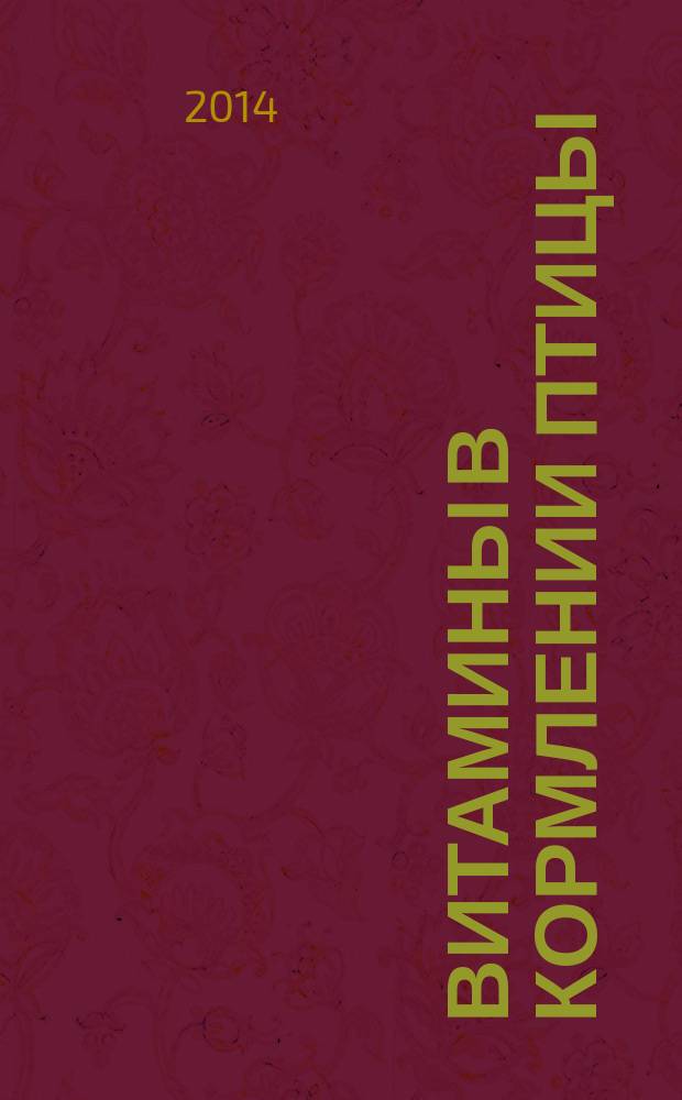 Витамины в кормлении птицы : учебно-методическое пособие