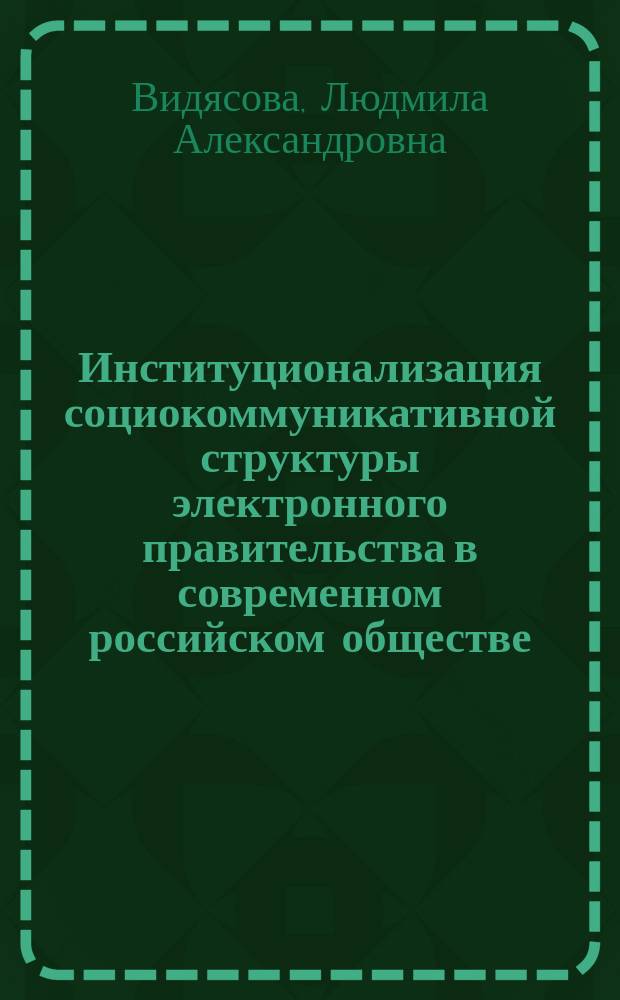 Институционализация социокоммуникативной структуры электронного правительства в современном российском обществе (на примере Санкт-Петербурга) : автореферат диссертации на соискание ученой степени кандидата социологических наук : специальность 22.00.04 <Социальная структура, социальные институты и процессы>