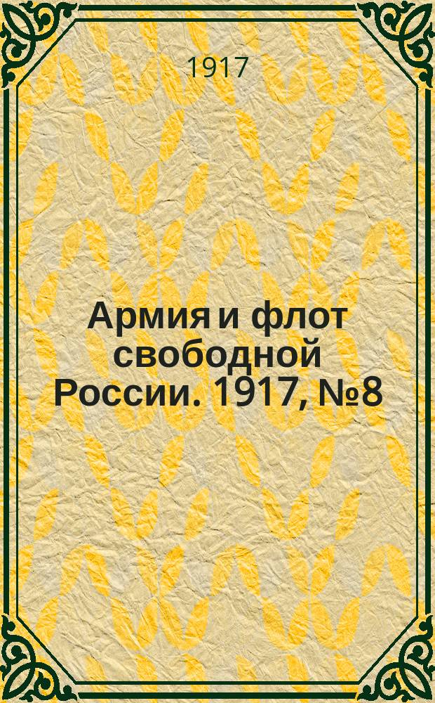 Армия и флот свободной России. 1917, № 8 (9 янв.)
