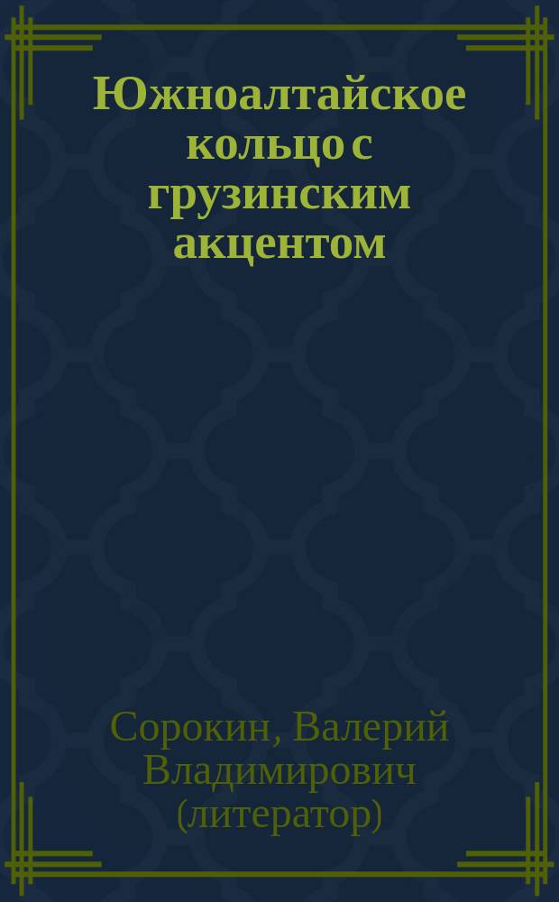 Южноалтайское кольцо с грузинским акцентом