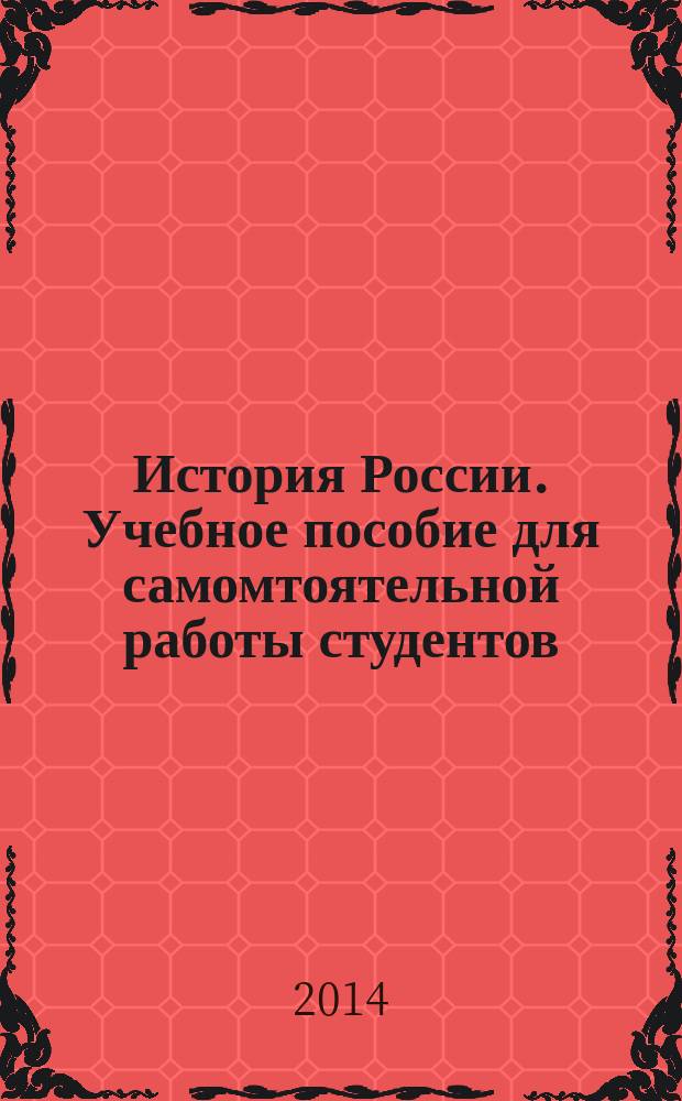 История России. Учебное пособие для самомтоятельной работы студентов