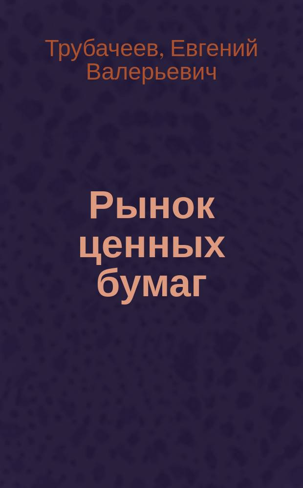 Рынок ценных бумаг : учебник для вузов