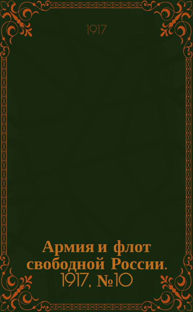 Армия и флот свободной России. 1917, № 10 (11 янв.)