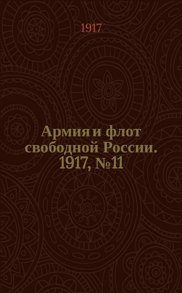 Армия и флот свободной России. 1917, № 11 (12 янв.)