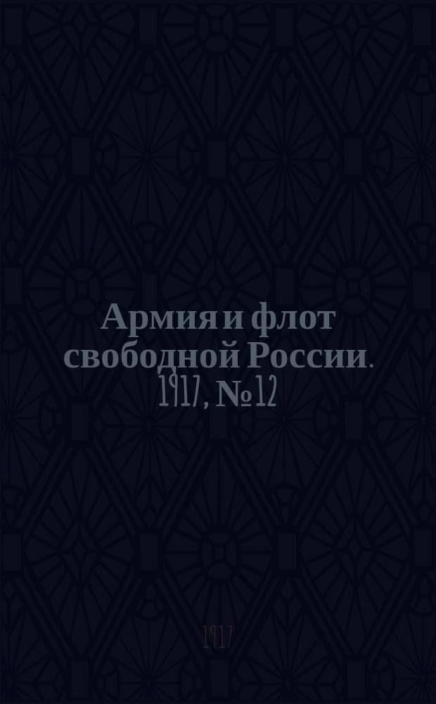 Армия и флот свободной России. 1917, № 12 (13 янв.)