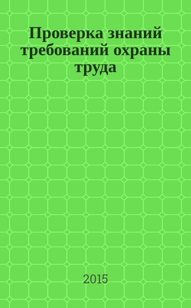 Проверка знаний требований охраны труда (экзамен по охране труда) : практическое пособие