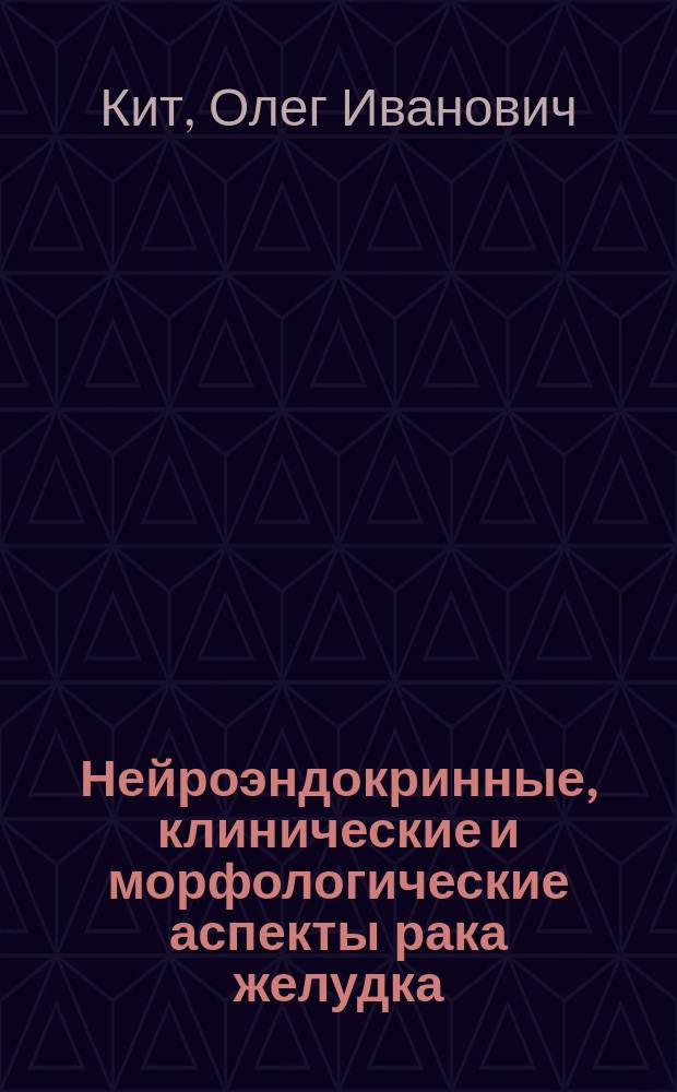 Нейроэндокринные, клинические и морфологические аспекты рака желудка