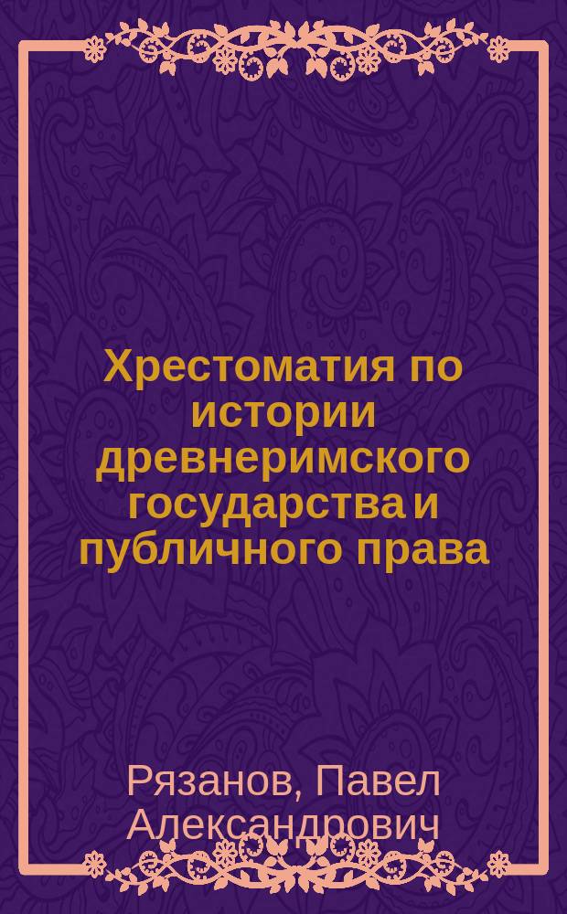 Хрестоматия по истории древнеримского государства и публичного права
