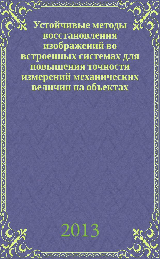 Устойчивые методы восстановления изображений во встроенных системах для повышения точности измерений механических величин на объектах : автореферат диссертации на соискание ученой степени кандидата технических наук : специальность 05.11.01 <Приборы и методы измерения по видам измерений>
