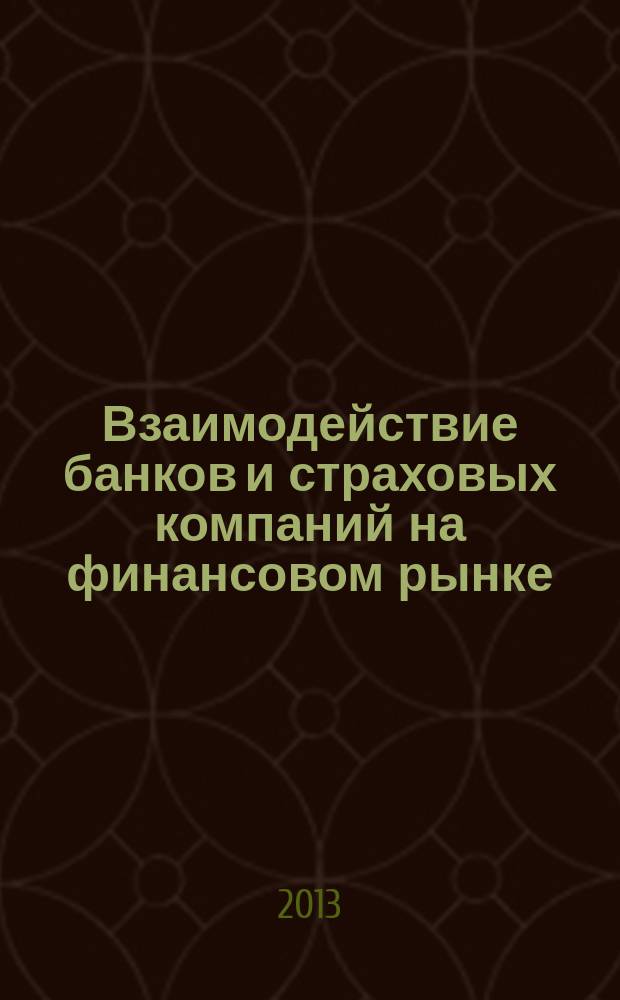 Взаимодействие банков и страховых компаний на финансовом рынке : монография