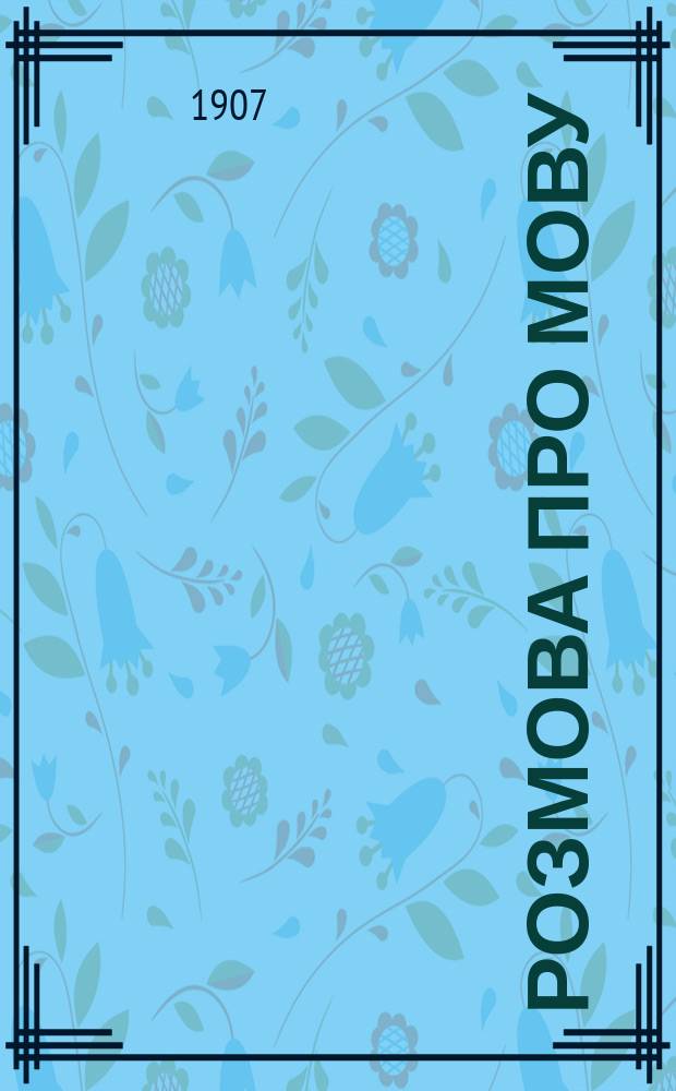 Розмова про мову