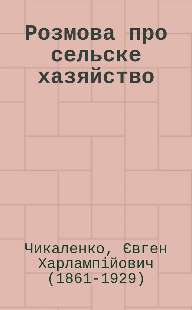 Розмова про сельске хазяйство