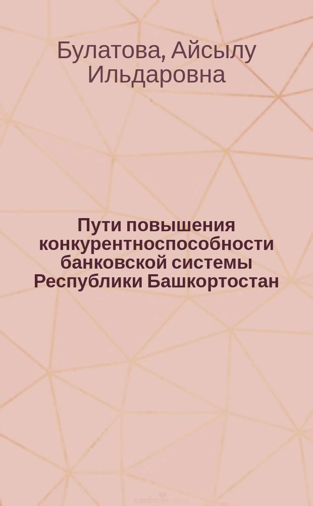 Пути повышения конкурентноспособности банковской системы Республики Башкортостан : монография