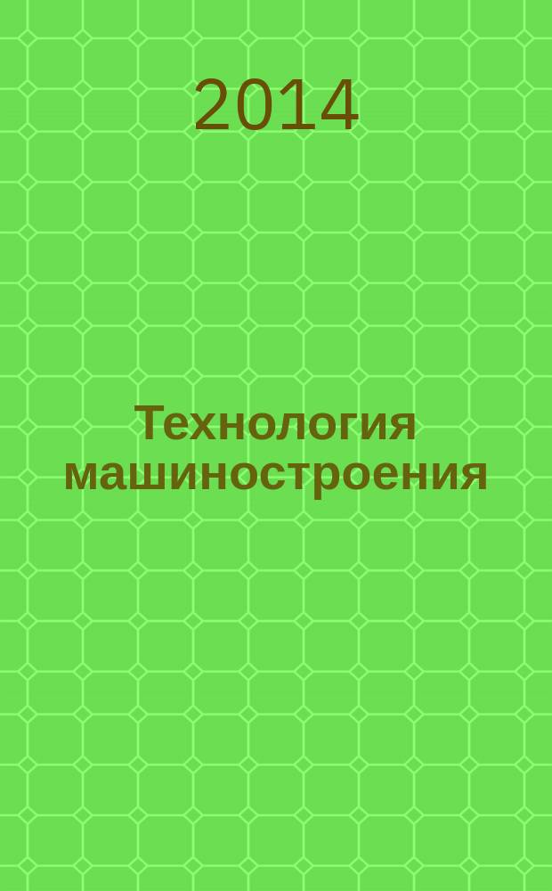 Технология машиностроения : учебник для образовательных учреждений, реализующих программы среднего профессионального образования по специальности "Технология машиностроения" в 2 ч. Ч. 1