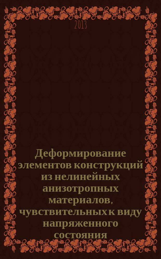 Деформирование элементов конструкций из нелинейных анизотропных материалов, чувствительных к виду напряженного состояния : автореферат диссертации на соискание ученой степени кандидата технических наук : специальность 01.02.04 <Механика деформируемого твердого тела>