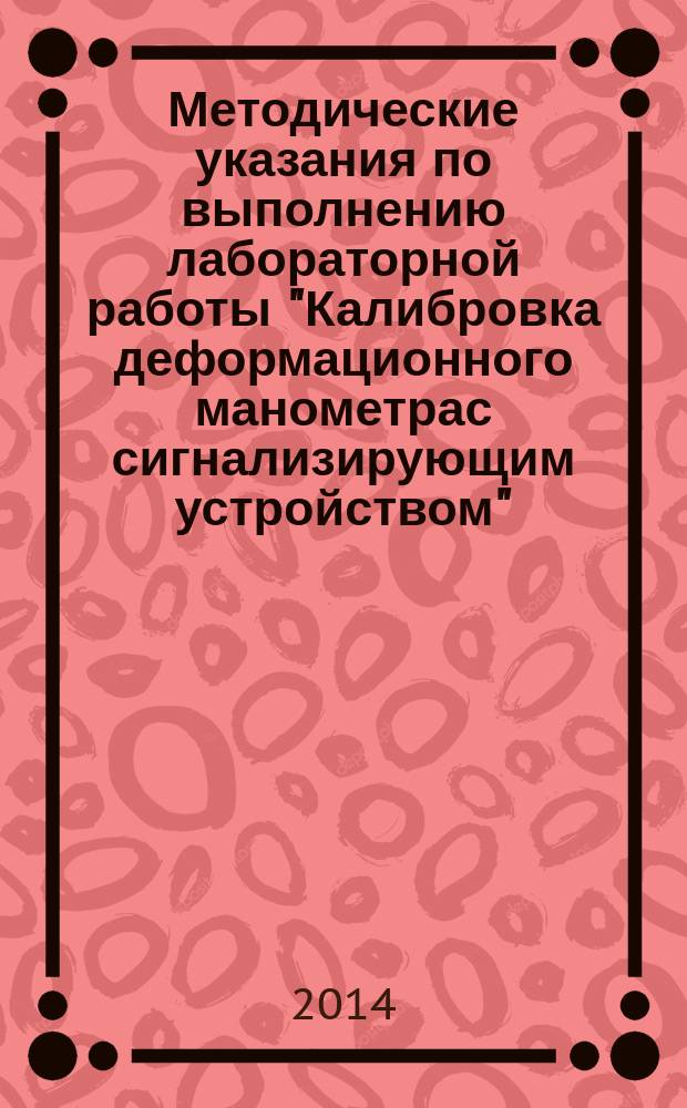 Методические указания по выполнению лабораторной работы "Калибровка деформационного манометрас сигнализирующим устройством"