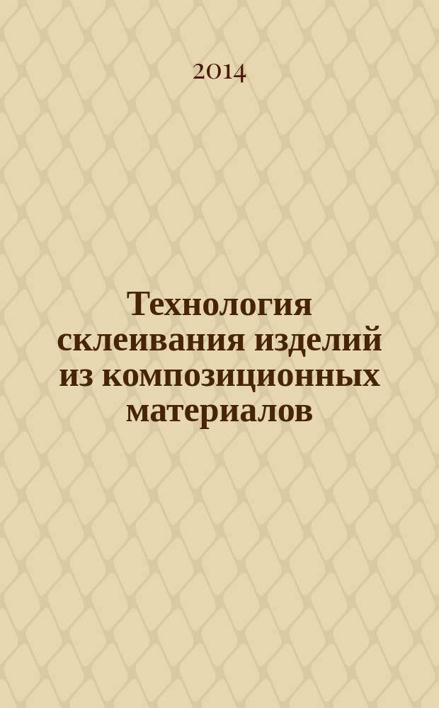 Технология склеивания изделий из композиционных материалов : учебное пособие