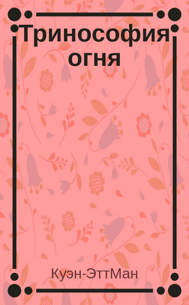 Тринософия огня