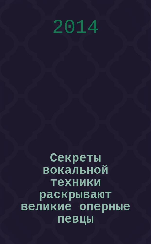 Секреты вокальной техники раскрывают великие оперные певцы