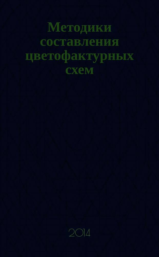 Методики составления цветофактурных схем : учебное пособие : для бакалавров, обучающихся по направлениям подготовки: 15.03.02 "Технологические машины и оборудование", 35.03.02 "Технология лесозаготовительных и деревообрабатывающих производств", 29.03.04 "Технология художественной обработки материалов"