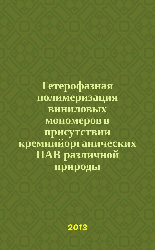 Гетерофазная полимеризация виниловых мономеров в присутствии кремнийорганических ПАВ различной природы : автореферат диссертации на соискание ученой степени кандидата химических наук : специальность 02.00.06 <Высокомолекулярные соединения> : специальность 02.00.08 <Химия элементоорганических соединений>