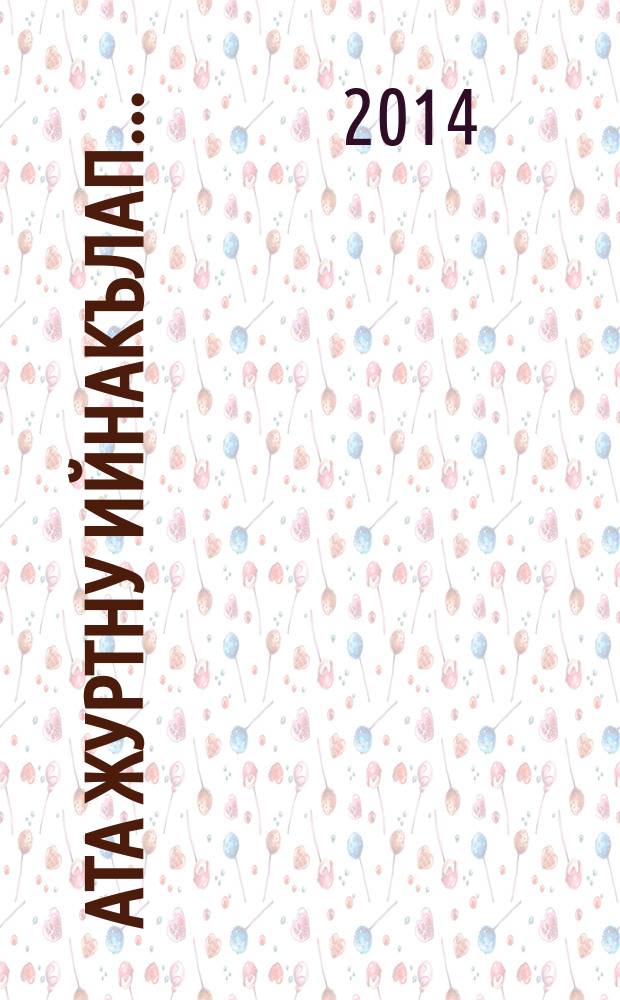 Ата журтну ийнакълап... : (тыш къыраллада къарачай-малкъарлыланы назмулары) = С любовью к Родине отцов...
