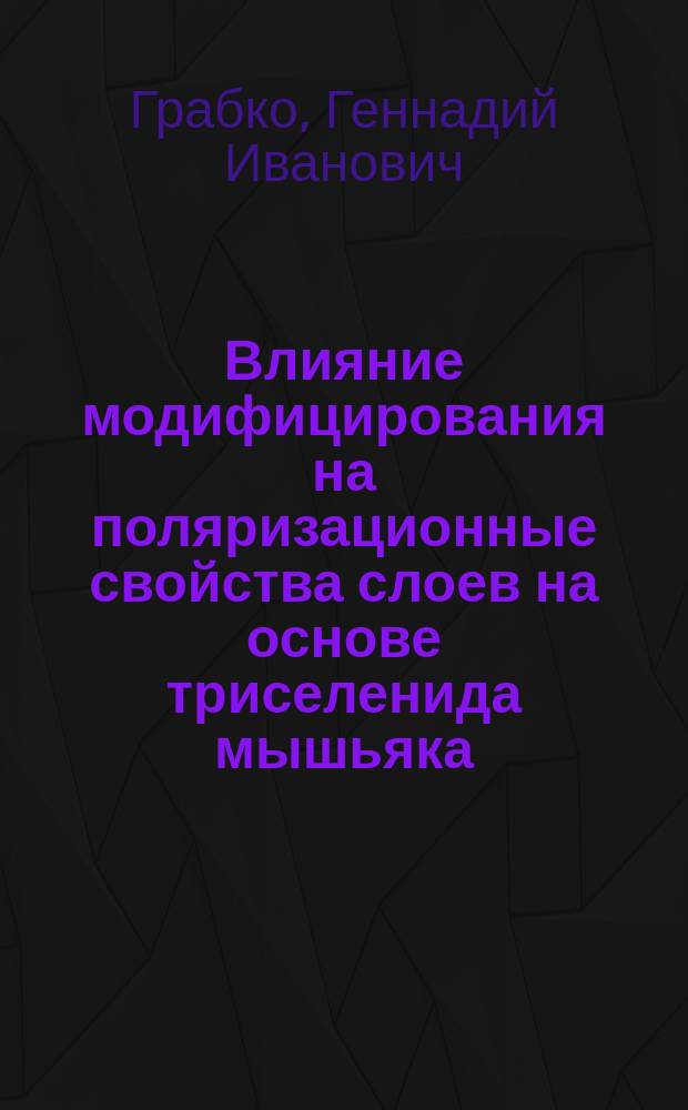 Влияние модифицирования на поляризационные свойства слоев на основе триселенида мышьяка : автореферат диссертации на соискание ученой степени кандидата физико-математических наук : специальность 01.04.07 <Физика конденсированного состояния>
