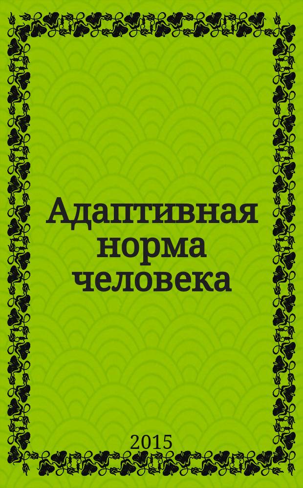 Адаптивная норма человека : симметрия и волновой порядок электрофизиологических процессов