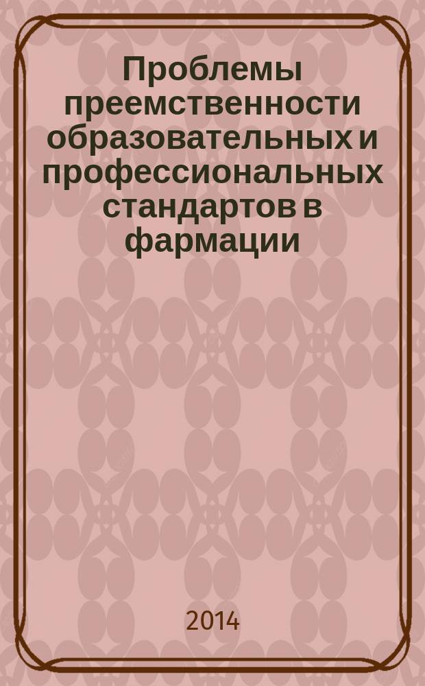 Проблемы преемственности образовательных и профессиональных стандартов в фармации : материалы Всероссийской научно-практической конференции с международным участием