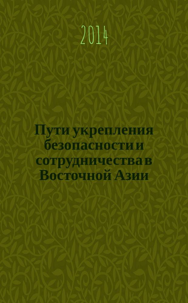 Пути укрепления безопасности и сотрудничества в Восточной Азии : материалы совместного российско-вьетнамского исследования