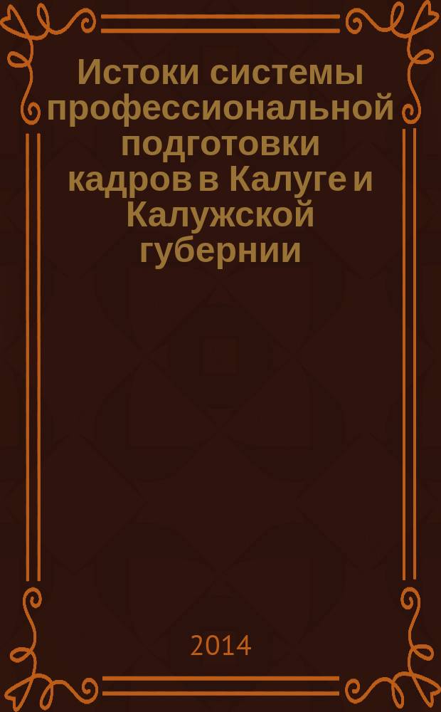 Истоки системы профессиональной подготовки кадров в Калуге и Калужской губернии