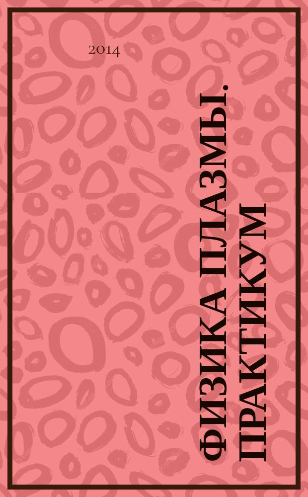 Физика плазмы. Практикум