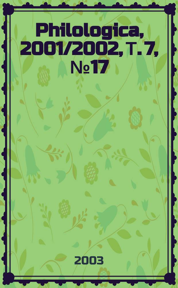 Philologica, 2001/2002, Т. 7, №17/18 : Двуязычный журнал по русской и теоретической филологии