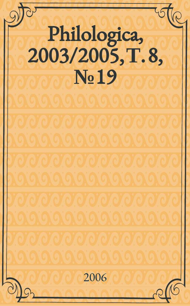 Philologica, 2003/2005, Т. 8, №19/20 : Двуязычный журнал по русской и теоретической филологии