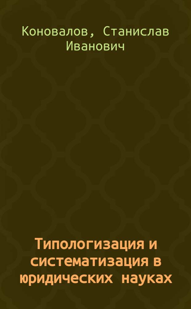Типологизация и систематизация в юридических науках: теория и практика : монография