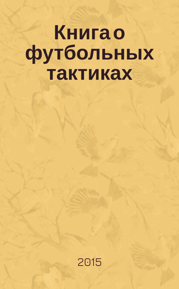 Книга о футбольных тактиках : стратегии на футбольном поле