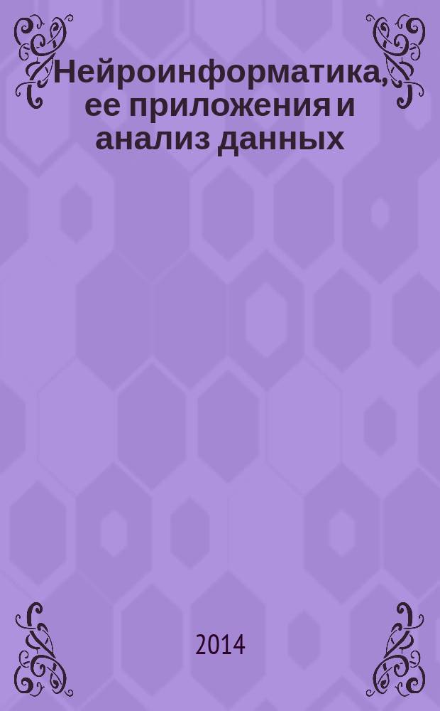 Нейроинформатика, ее приложения и анализ данных : материалы двадцать второго Всероссийского семинара, 26-28 сентября 2014 года