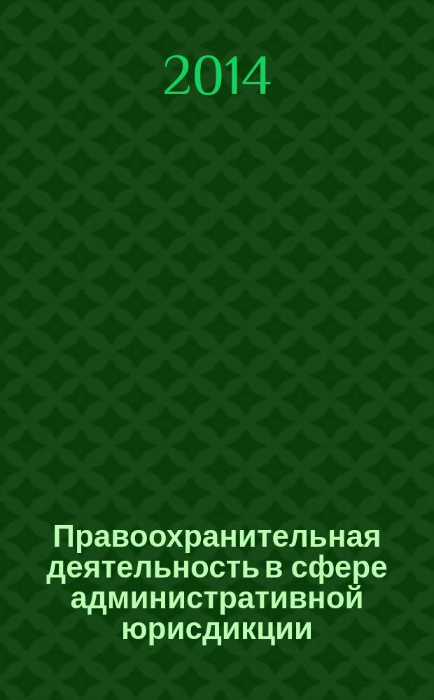 Правоохранительная деятельность в сфере административной юрисдикции : монография