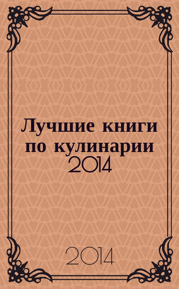Лучшие книги по кулинарии 2014/2015