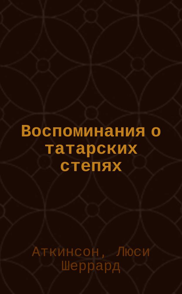 Воспоминания о татарских степях : письма из Барнаула, 1848-1853 гг