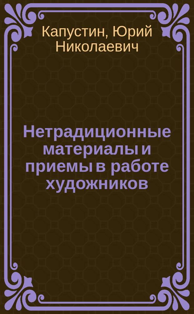 Нетрадиционные материалы и приемы в работе художников