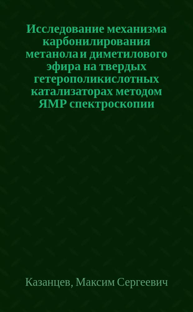 Исследование механизма карбонилирования метанола и диметилового эфира на твердых гетерополикислотных катализаторах методом ЯМР спектроскопии : автореферат диссертации на соискание ученой степени кандидата химических наук : специальность 02.00.04 <Физическая химия>