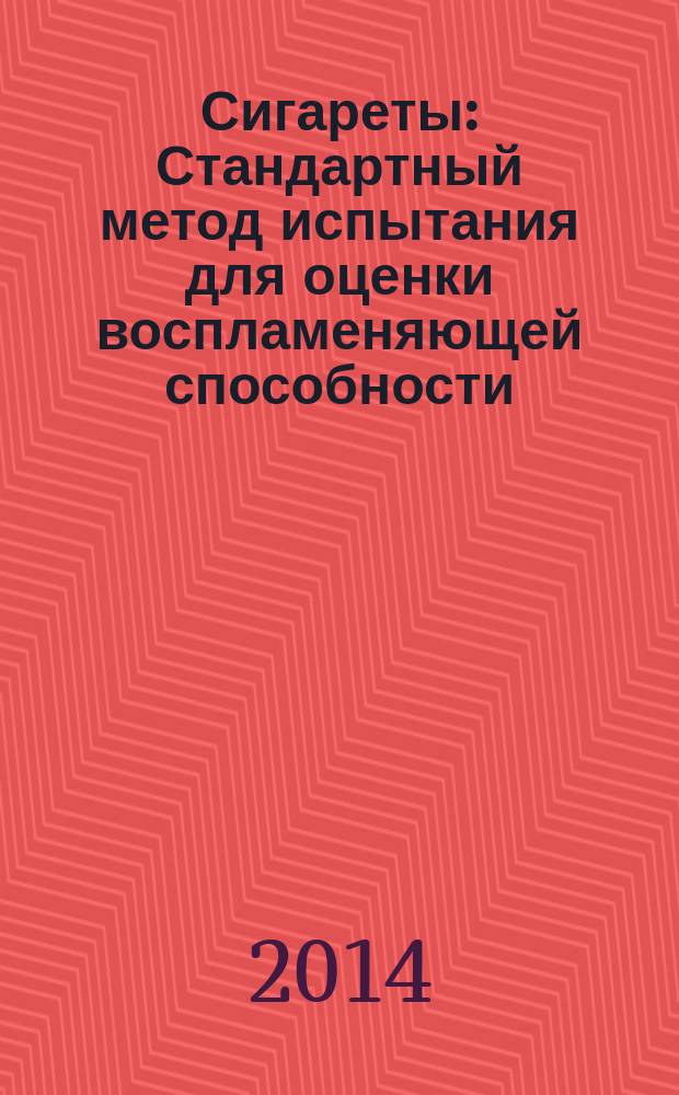 Сигареты : Стандартный метод испытания для оценки воспламеняющей способности