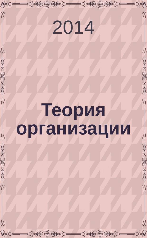 Теория организации : учебное пособие