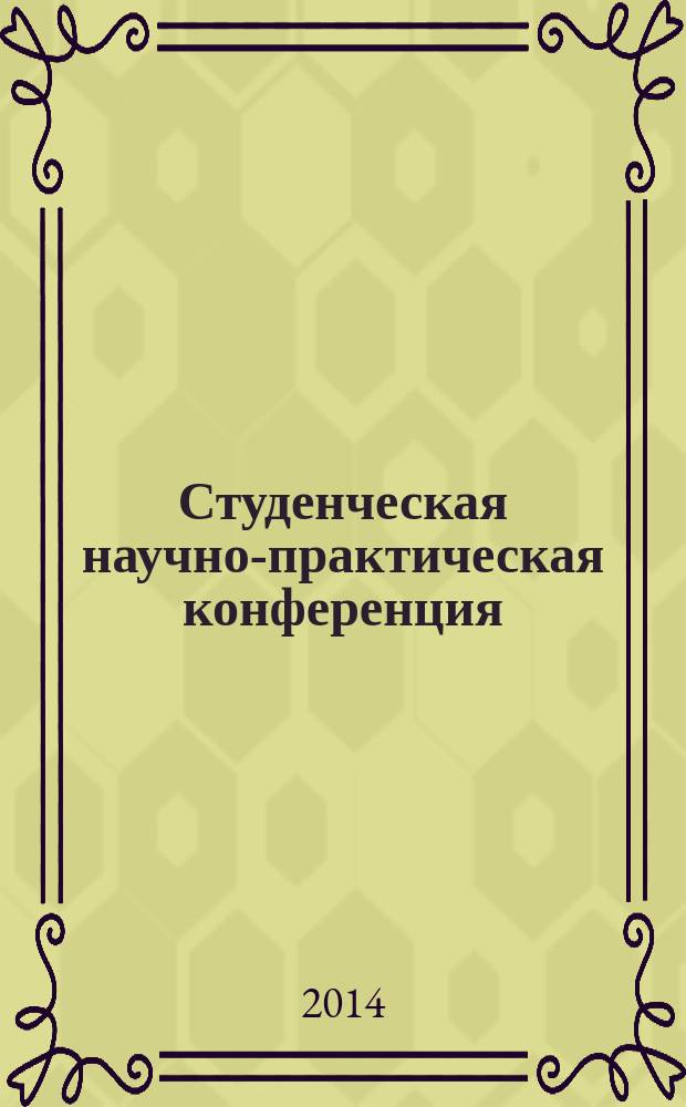 Студенческая научно-практическая конференция : материалы Межфакультетской очной научно-практической конференции, г. Минеральные Воды, 2014 г