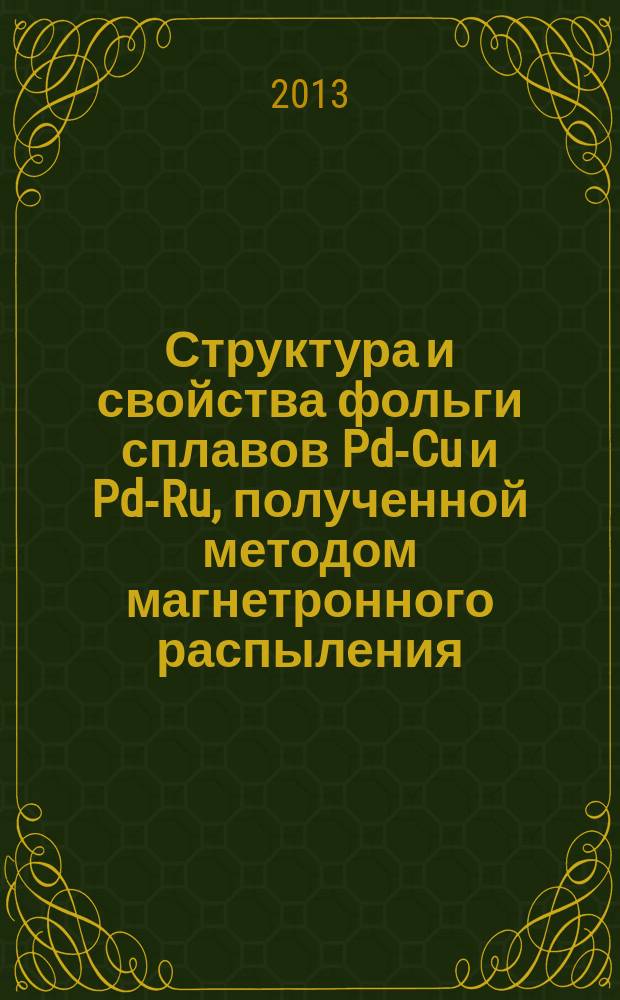 Структура и свойства фольги сплавов Pd-Cu и Pd-Ru, полученной методом магнетронного распыления : автореферат диссертации на соискание ученой степени кандидата физико-математических наук : специальность 01.04.07 <Физика конденсированного состояния>