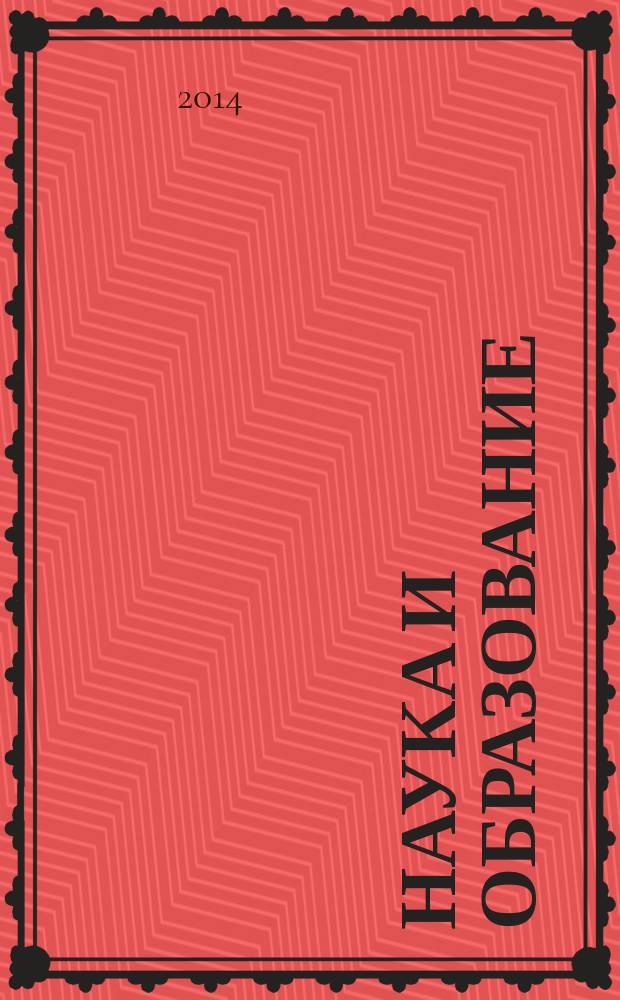Наука и образование: инновации, интеграция и развитие : материалы Международной научно-практической конференции (Уфа, 29-30 апреля 2014 г.) в 2-х ч. Ч. 1