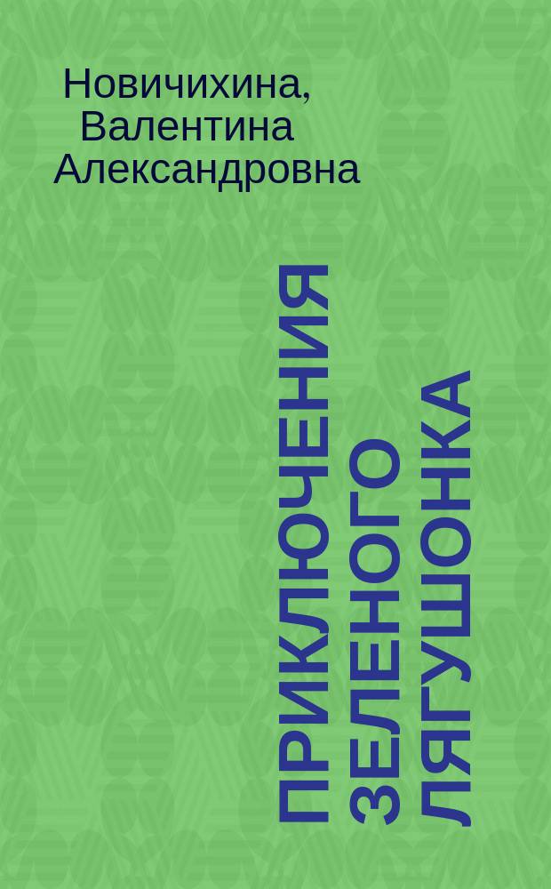 Приключения зеленого лягушонка : стихи : для детей дошкольного и младшего школьного возраста